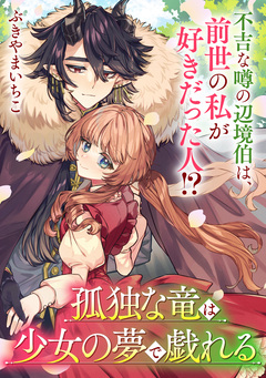 孤独な竜は少女の夢で戯れる【単話】 1巻