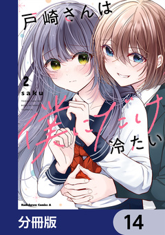 戸崎さんは僕にだけ冷たい【分冊版】 14巻