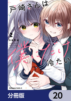 戸崎さんは僕にだけ冷たい【分冊版】 20巻