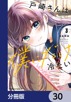 戸崎さんは僕にだけ冷たい【分冊版】 30巻