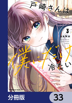 戸崎さんは僕にだけ冷たい【分冊版】 33巻
