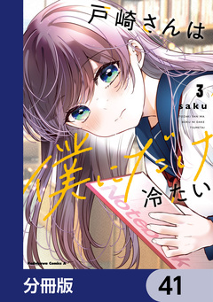 戸崎さんは僕にだけ冷たい【分冊版】 41巻