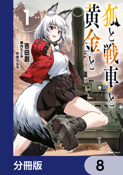 狐と戦車と黄金と【分冊版】 8巻