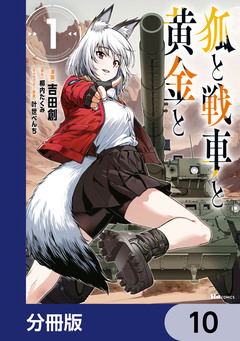 狐と戦車と黄金と【分冊版】 10巻