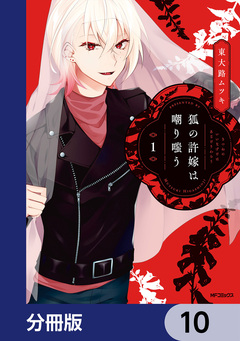 狐の許嫁は嘲り嗤う【分冊版】 10巻