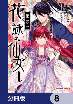 後宮の花詠み仙女【分冊版】 8巻