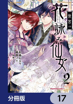後宮の花詠み仙女【分冊版】 17巻