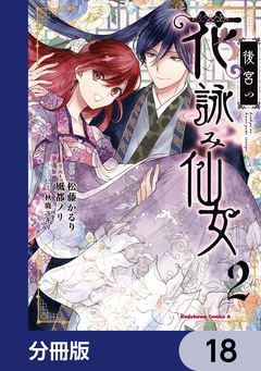 後宮の花詠み仙女【分冊版】 18巻
