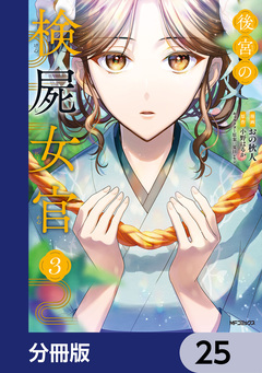 後宮の検屍女官【分冊版】 25巻