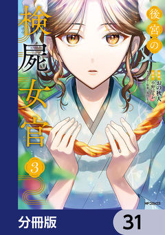 後宮の検屍女官【分冊版】 31巻