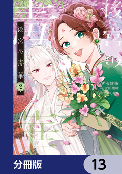 後宮の毒華【分冊版】 13巻