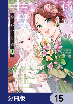 後宮の毒華【分冊版】 15巻