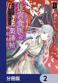 後宮食医の薬膳帖【分冊版】 2巻