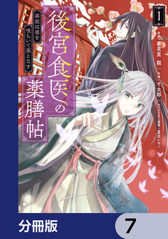 後宮食医の薬膳帖【分冊版】 7巻