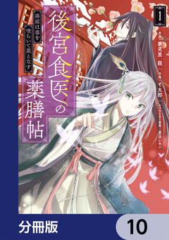 後宮食医の薬膳帖【分冊版】 10巻