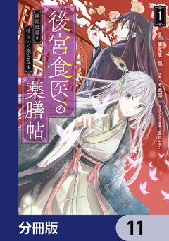 後宮食医の薬膳帖【分冊版】 11巻