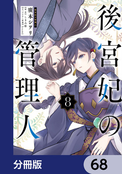 後宮妃の管理人【分冊版】 68巻