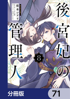 後宮妃の管理人【分冊版】 71巻