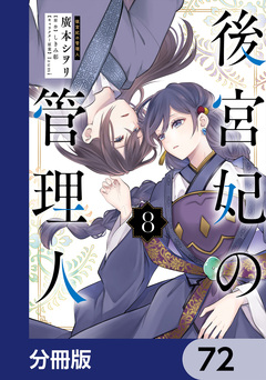 後宮妃の管理人【分冊版】 72巻