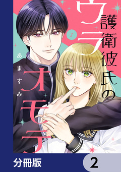 護衛彼氏のウラオモテ【分冊版】 2巻