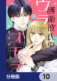 護衛彼氏のウラオモテ【分冊版】 10巻