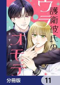 護衛彼氏のウラオモテ【分冊版】 11巻