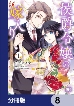 侯爵令嬢の嫁入り ~その運命は契約結婚から始まる~【分冊版】 8巻