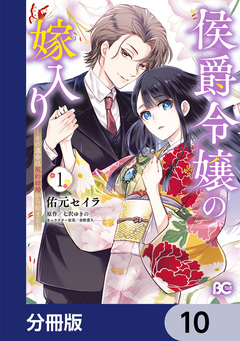 侯爵令嬢の嫁入り ~その運命は契約結婚から始まる~【分冊版】 10巻