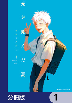 光が死んだ夏【分冊版】 1巻