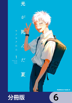 光が死んだ夏【分冊版】 6巻