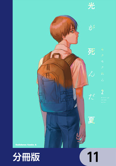 光が死んだ夏【分冊版】 11巻