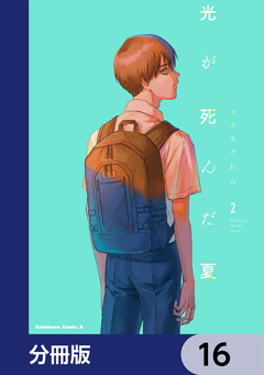 光が死んだ夏【分冊版】 16巻