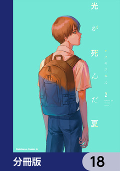 光が死んだ夏【分冊版】 18巻