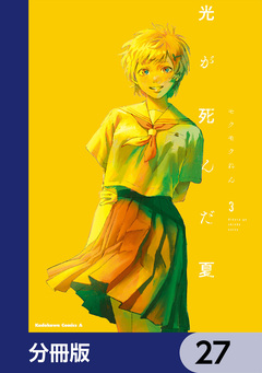 光が死んだ夏【分冊版】 27巻