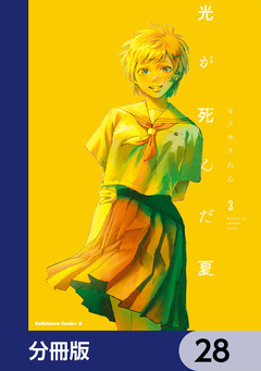 光が死んだ夏【分冊版】 28巻
