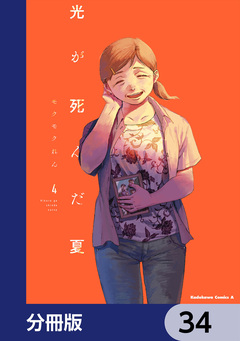 光が死んだ夏【分冊版】 34巻