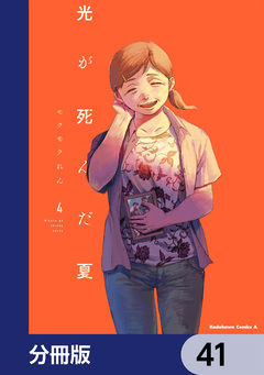 光が死んだ夏【分冊版】 41巻