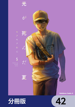 光が死んだ夏【分冊版】 42巻