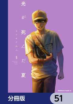 光が死んだ夏【分冊版】 51巻