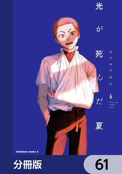 光が死んだ夏【分冊版】 61巻