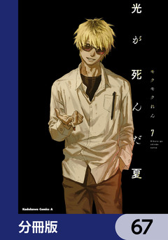 光が死んだ夏【分冊版】 67巻
