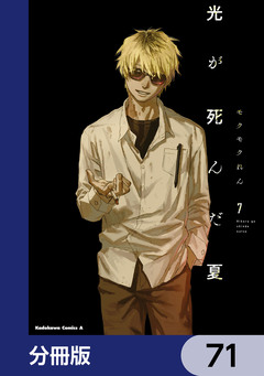 光が死んだ夏【分冊版】 71巻