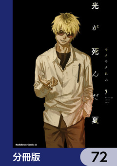 光が死んだ夏【分冊版】 72巻