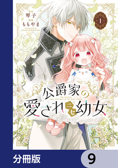 公爵家の愛されニセ幼女【分冊版】 9巻