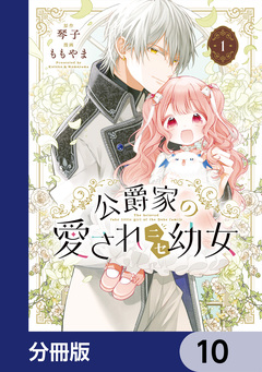 公爵家の愛されニセ幼女【分冊版】 10巻