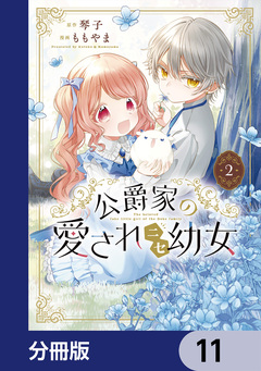 公爵家の愛されニセ幼女【分冊版】 11巻