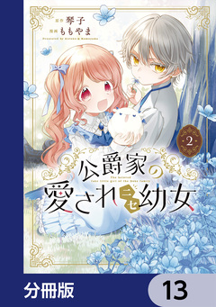 公爵家の愛されニセ幼女【分冊版】 13巻