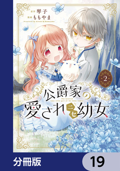公爵家の愛されニセ幼女【分冊版】 19巻