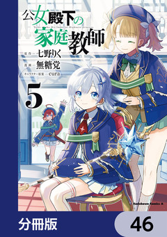 公女殿下の家庭教師【分冊版】 46巻