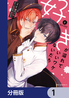 好きが溢れていいワケないだろ【分冊版】 1巻